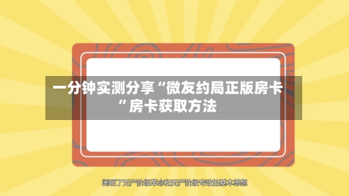 一分钟实测分享“微友约局正版房卡”房卡获取方法-第2张图片