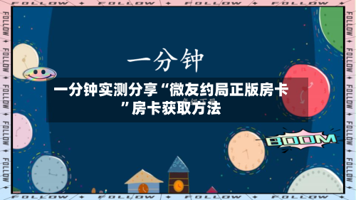 一分钟实测分享“微友约局正版房卡”房卡获取方法