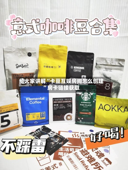 给大家讲解“卡豆互娱房间怎么创建”房卡链接获取-第2张图片