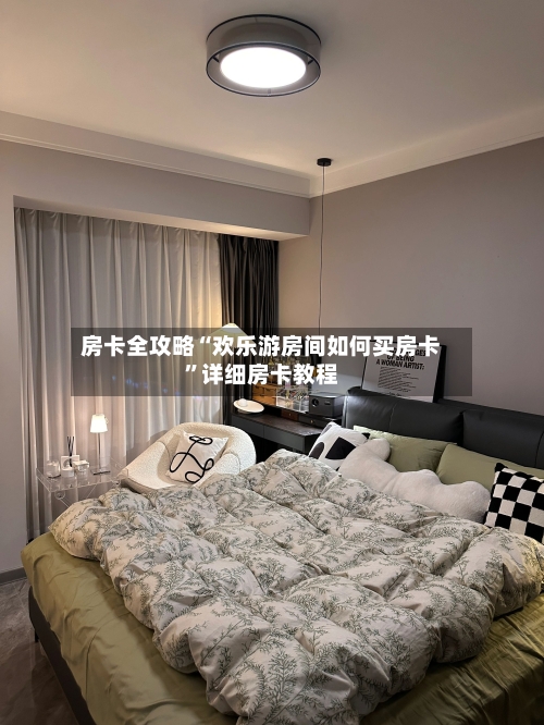 房卡全攻略“欢乐游房间如何买房卡”详细房卡教程-第2张图片
