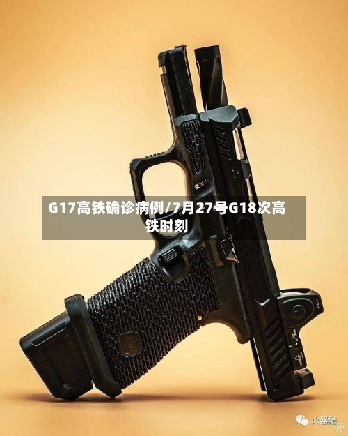 G17高铁确诊病例/7月27号G18次高铁时刻-第2张图片