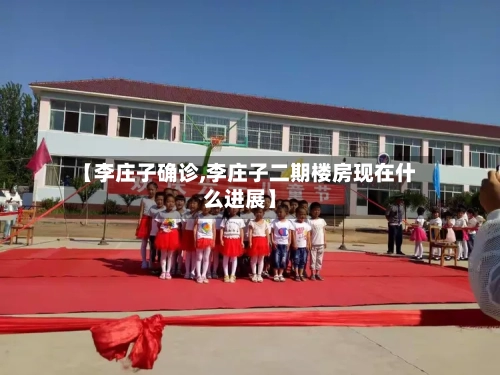 【李庄子确诊,李庄子二期楼房现在什么进展】-第2张图片
