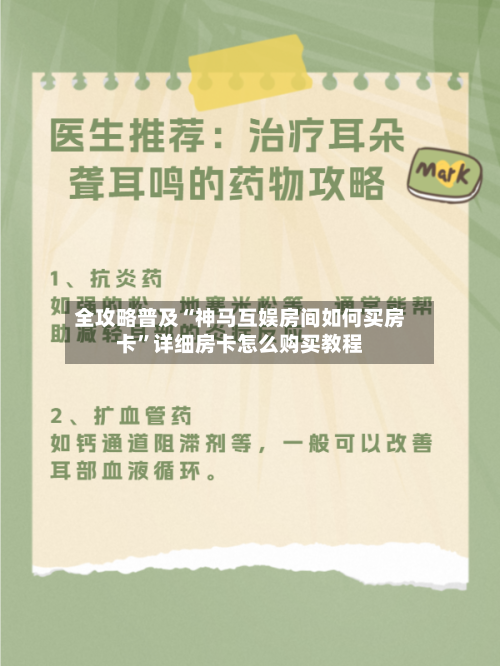 全攻略普及“神马互娱房间如何买房卡”详细房卡怎么购买教程-第2张图片
