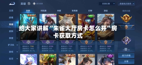 给大家讲解“朱雀大厅房卡怎么开”房卡获取方式-第3张图片