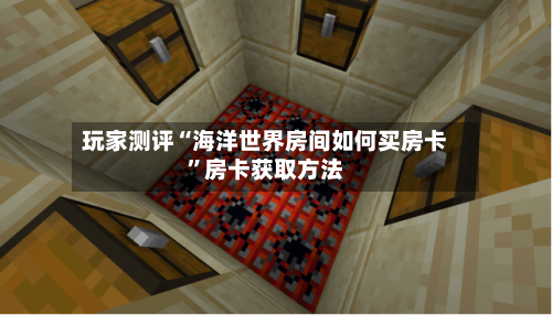 玩家测评“海洋世界房间如何买房卡”房卡获取方法-第2张图片