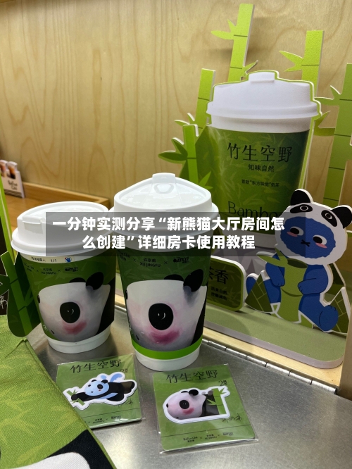 一分钟实测分享“新熊猫大厅房间怎么创建”详细房卡使用教程-第2张图片