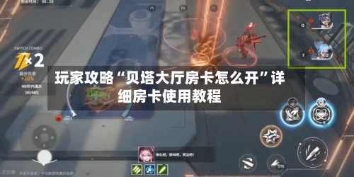 玩家攻略“贝塔大厅房卡怎么开”详细房卡使用教程