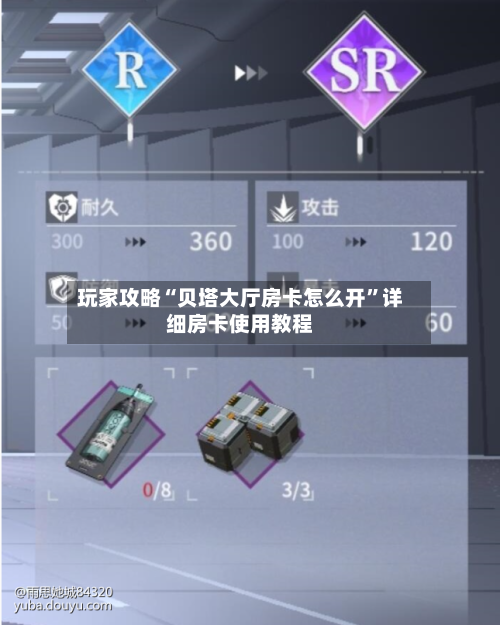 玩家攻略“贝塔大厅房卡怎么开”详细房卡使用教程-第3张图片