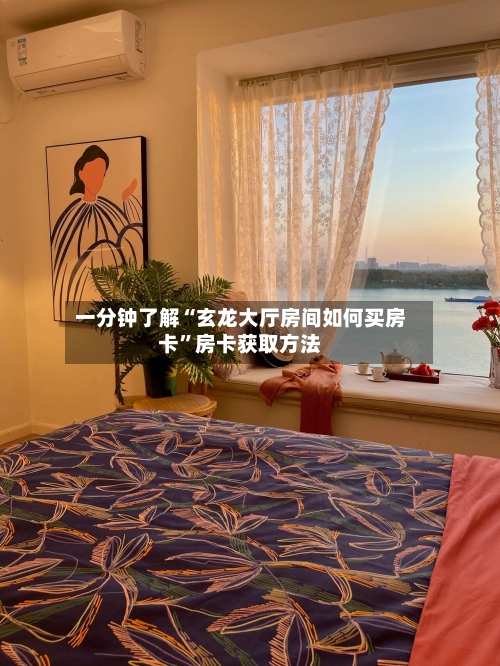 一分钟了解“玄龙大厅房间如何买房卡”房卡获取方法-第3张图片