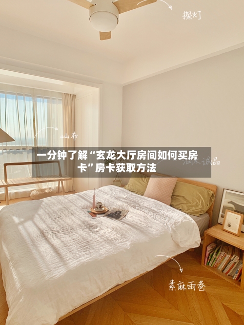 一分钟了解“玄龙大厅房间如何买房卡”房卡获取方法-第2张图片