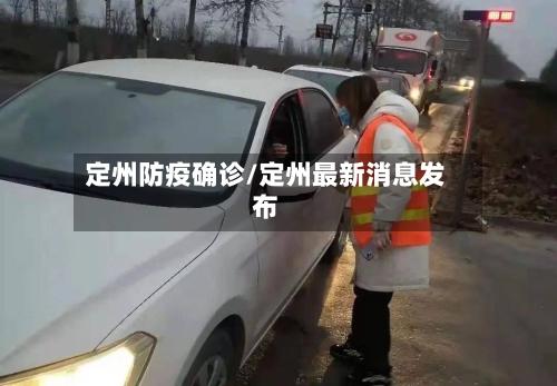 定州防疫确诊/定州最新消息发布