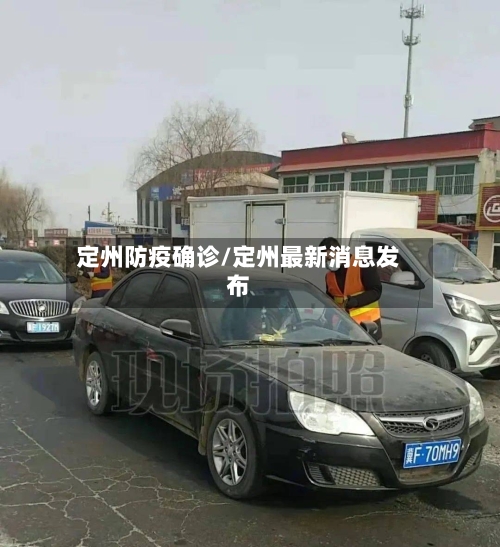 定州防疫确诊/定州最新消息发布-第3张图片