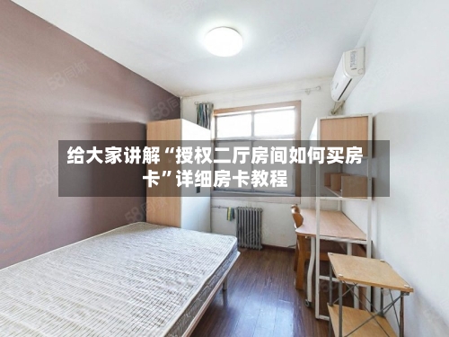 给大家讲解“授权二厅房间如何买房卡”详细房卡教程-第3张图片