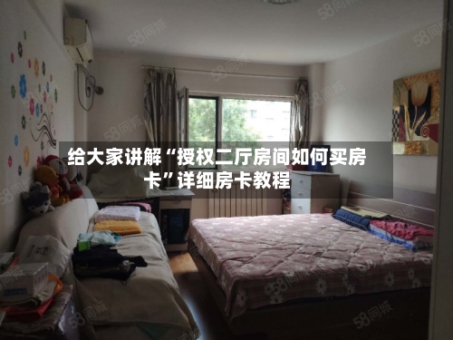 给大家讲解“授权二厅房间如何买房卡	”详细房卡教程-第2张图片
