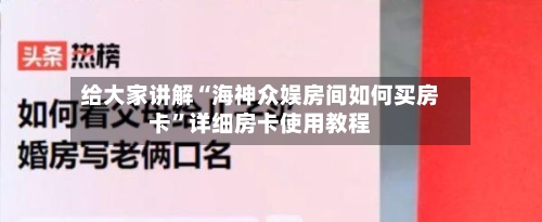 给大家讲解“海神众娱房间如何买房卡	”详细房卡使用教程-第2张图片