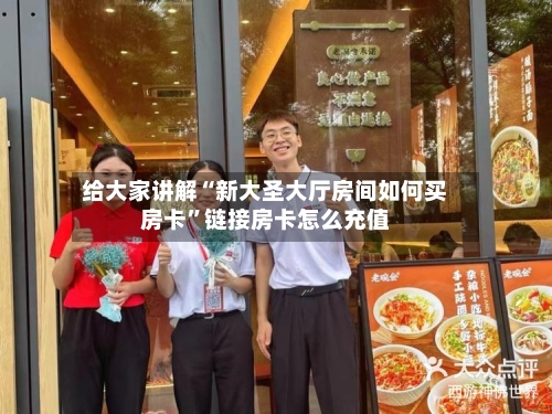 给大家讲解“新大圣大厅房间如何买房卡”链接房卡怎么充值