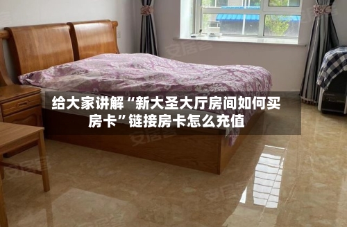 给大家讲解“新大圣大厅房间如何买房卡”链接房卡怎么充值-第2张图片