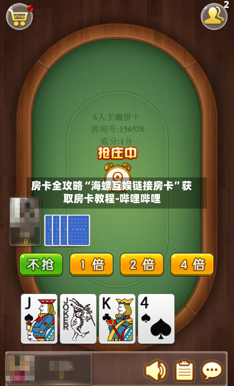 房卡全攻略“海螺互娱链接房卡”获取房卡教程-哔哩哔哩