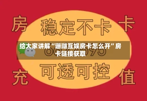 给大家讲解“珊瑚互娱房卡怎么开”房卡链接获取