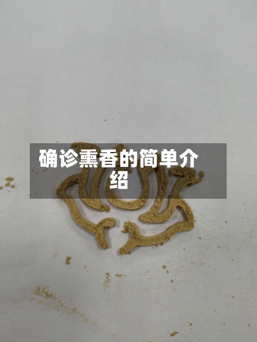 确诊熏香的简单介绍-第3张图片