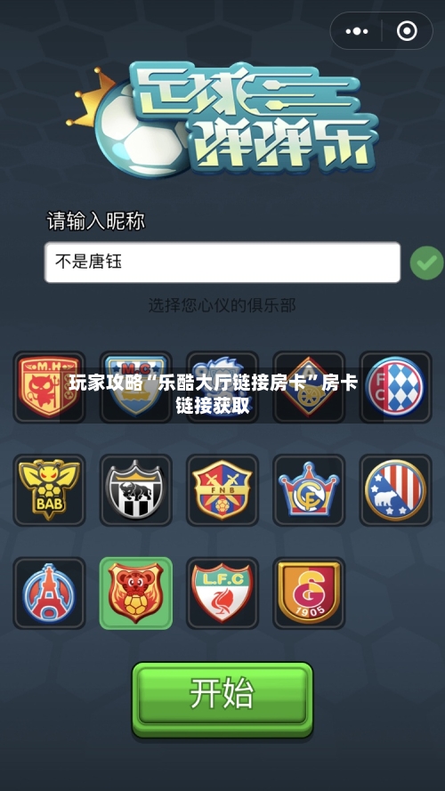 玩家攻略“乐酷大厅链接房卡”房卡链接获取-第2张图片