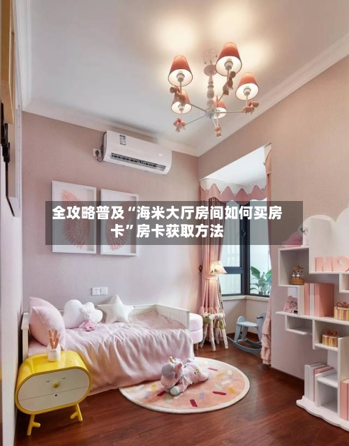 全攻略普及“海米大厅房间如何买房卡”房卡获取方法-第2张图片