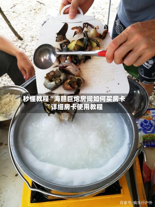 秒懂教程“海胆巨炮房间如何买房卡”详细房卡使用教程-第2张图片