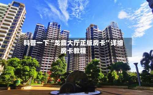 科普一下“龙鼎大厅正版房卡”详细房卡教程-第2张图片