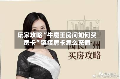 玩家攻略“牛魔王房间如何买房卡”链接房卡怎么充值-第2张图片