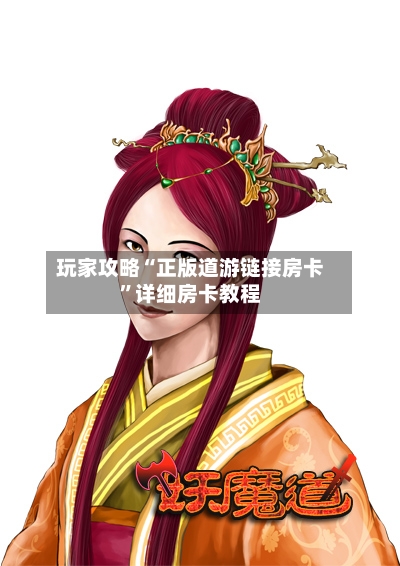 玩家攻略“正版道游链接房卡”详细房卡教程-第3张图片
