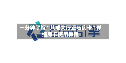 一分钟了解“八戒大厅正版房卡”详细房卡使用教程