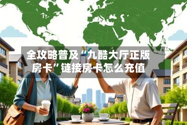 全攻略普及“九酷大厅正版房卡	”链接房卡怎么充值-第3张图片