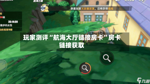 玩家测评“航海大厅链接房卡	”房卡链接获取-第2张图片