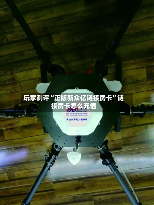 玩家测评“正版新众亿链接房卡	”链接房卡怎么充值-第3张图片