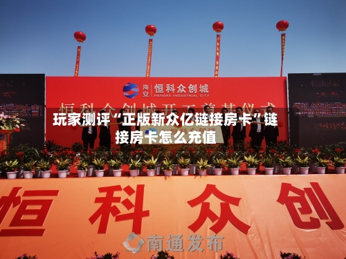 玩家测评“正版新众亿链接房卡”链接房卡怎么充值-第2张图片