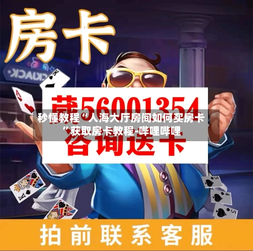 秒懂教程“人海大厅房间如何买房卡”获取房卡教程-哔哩哔哩-第2张图片