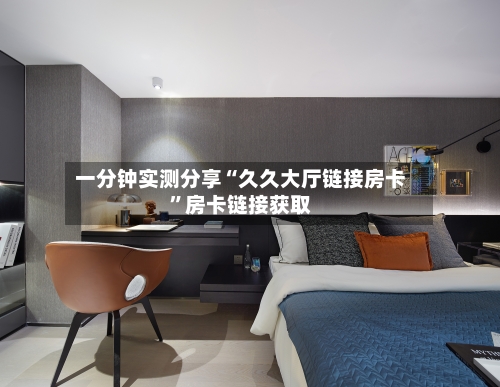 一分钟实测分享“久久大厅链接房卡”房卡链接获取-第2张图片