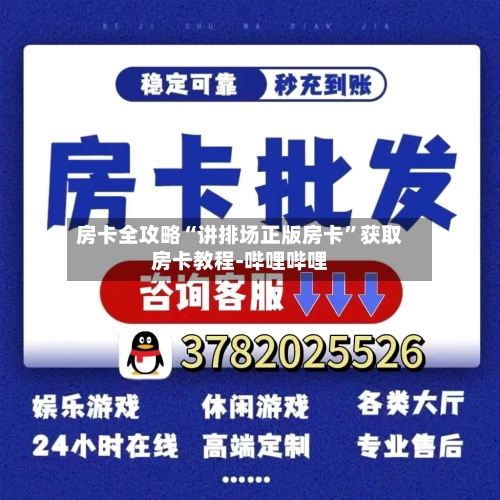 房卡全攻略“讲排场正版房卡”获取房卡教程-哔哩哔哩-第3张图片