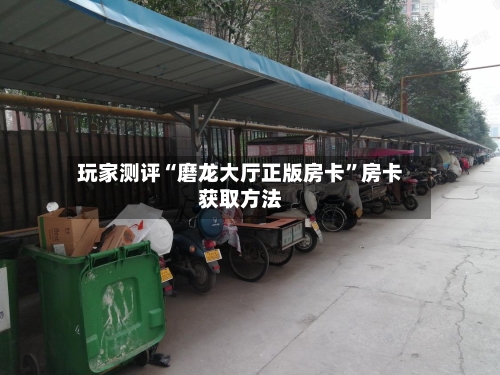 玩家测评“磨龙大厅正版房卡”房卡获取方法-第3张图片