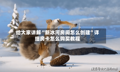 给大家讲解“新冰河房间怎么创建	”详细房卡怎么购买教程-第2张图片