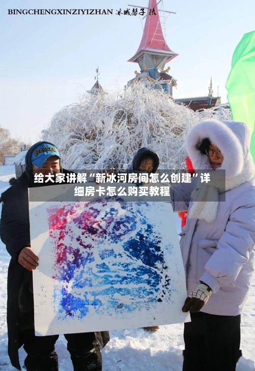 给大家讲解“新冰河房间怎么创建”详细房卡怎么购买教程