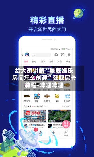 给大家讲解“星辰娱乐房间怎么创建	”获取房卡教程-哔哩哔哩-第3张图片