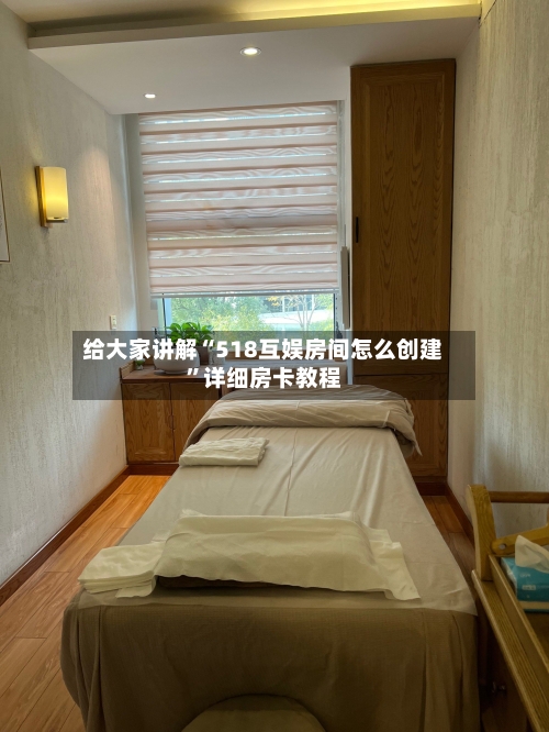 给大家讲解“518互娱房间怎么创建”详细房卡教程-第2张图片