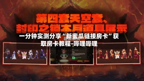 一分钟实测分享“新蜜瓜链接房卡	”获取房卡教程-哔哩哔哩-第2张图片