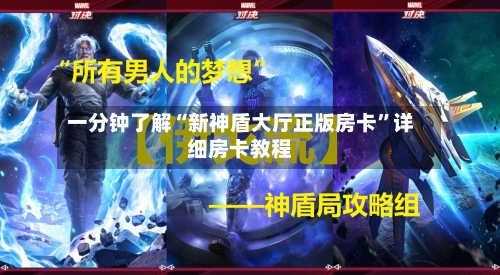 一分钟了解“新神盾大厅正版房卡”详细房卡教程-第3张图片