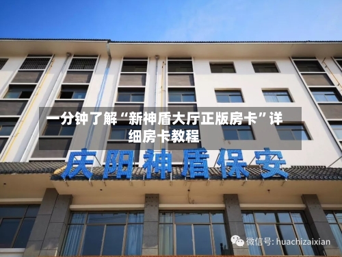 一分钟了解“新神盾大厅正版房卡”详细房卡教程-第2张图片