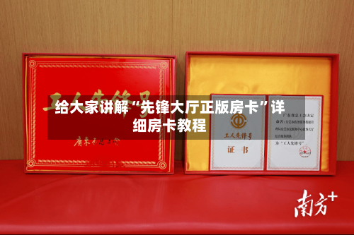 给大家讲解“先锋大厅正版房卡”详细房卡教程-第2张图片