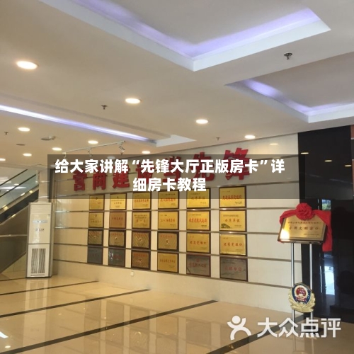 给大家讲解“先锋大厅正版房卡	”详细房卡教程-第3张图片