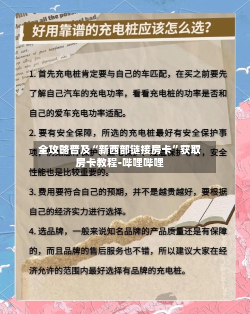 全攻略普及“新西部链接房卡”获取房卡教程-哔哩哔哩