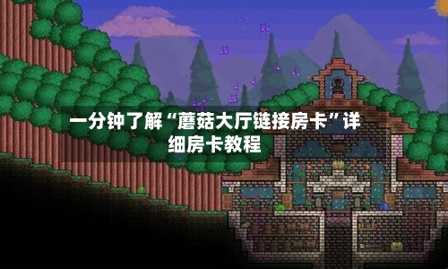 一分钟了解“蘑菇大厅链接房卡”详细房卡教程-第3张图片